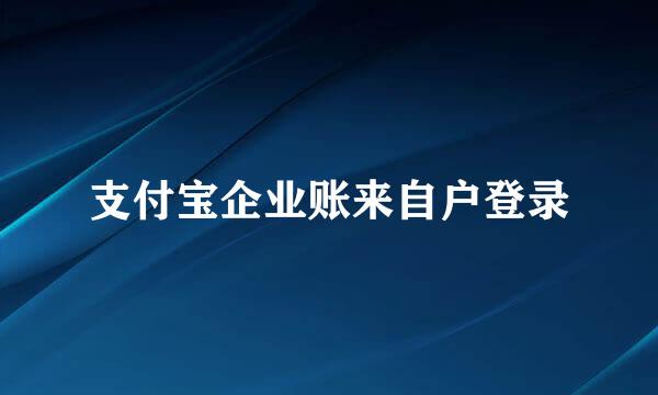 支付宝企业账来自户登录