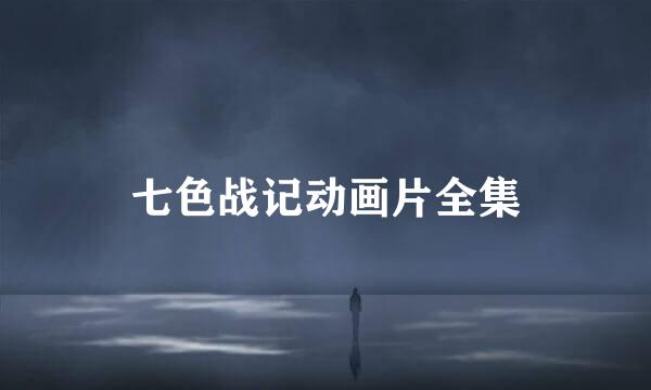 七色战记动画片全集