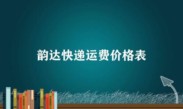 韵达快递运费价格表