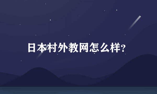 日本村外教网怎么样？