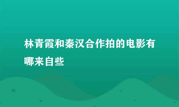 林青霞和秦汉合作拍的电影有哪来自些