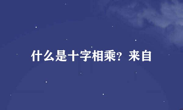 什么是十字相乘？来自