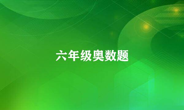六年级奥数题