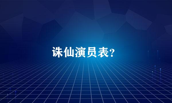 诛仙演员表？