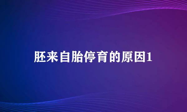 胚来自胎停育的原因1