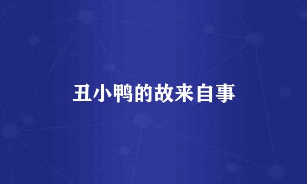 丑小鸭的故来自事