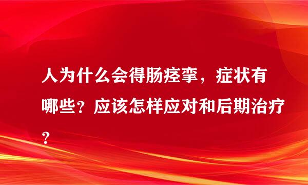 人为什么会得肠痉挛，症状有哪些？应该怎样应对和后期治疗？