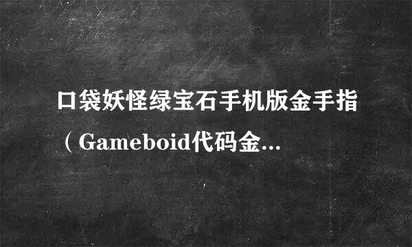 口袋妖怪绿宝石手机版金手指（Gameboid代码金手指）？？？