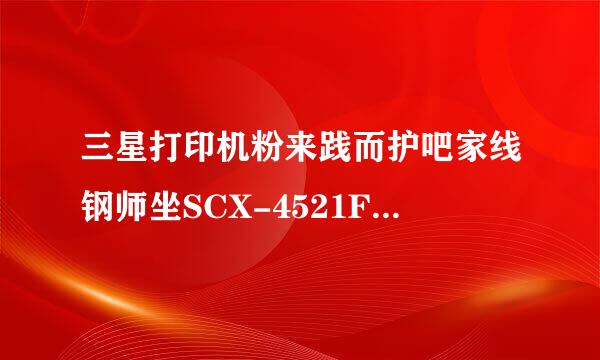 三星打印机粉来践而护吧家线钢师坐SCX-4521F怎么扫描来自文件到电脑