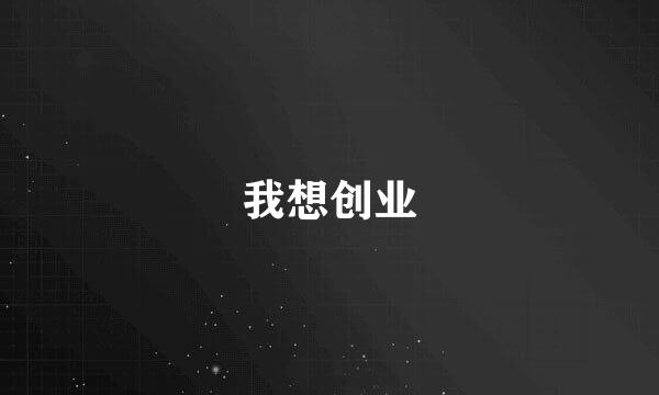 我想创业