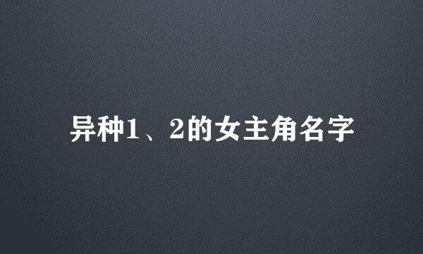 异种1、2的女主角名字