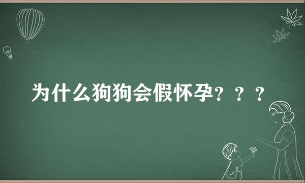 为什么狗狗会假怀孕？？？