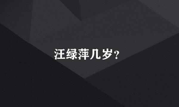 汪绿萍几岁？