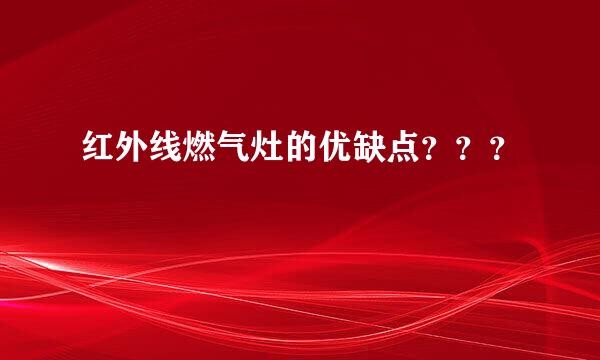 红外线燃气灶的优缺点？？？