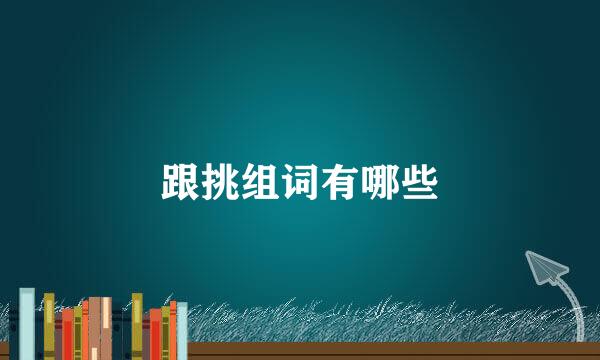 跟挑组词有哪些