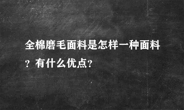 全棉磨毛面料是怎样一种面料？有什么优点？