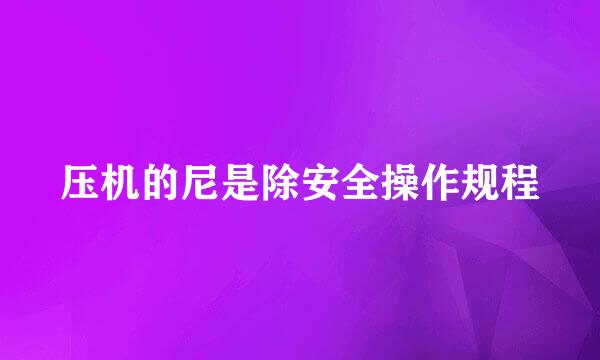 压机的尼是除安全操作规程
