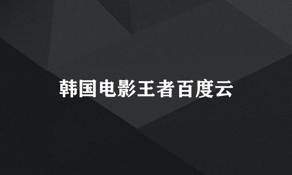 韩国电影王者百度云