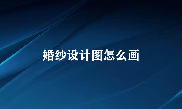 婚纱设计图怎么画