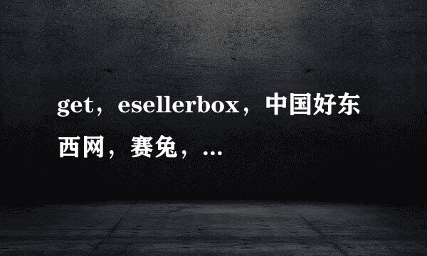 get，esellerbox，中国好东西网，赛兔，量子云仓，马车夫云仓 分销平台哪家评价好
