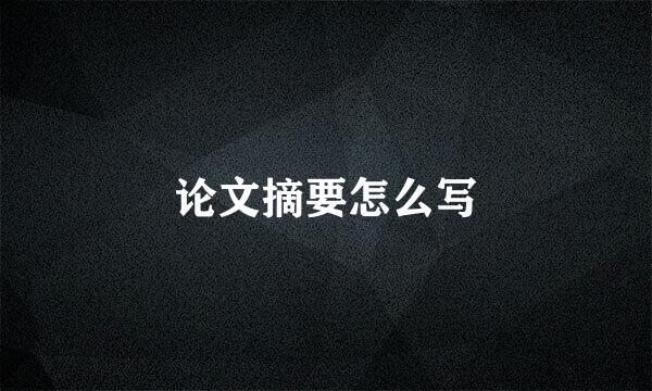 论文摘要怎么写