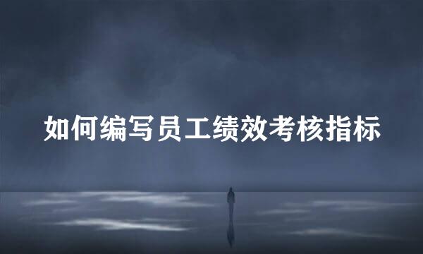 如何编写员工绩效考核指标