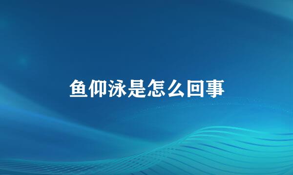 鱼仰泳是怎么回事