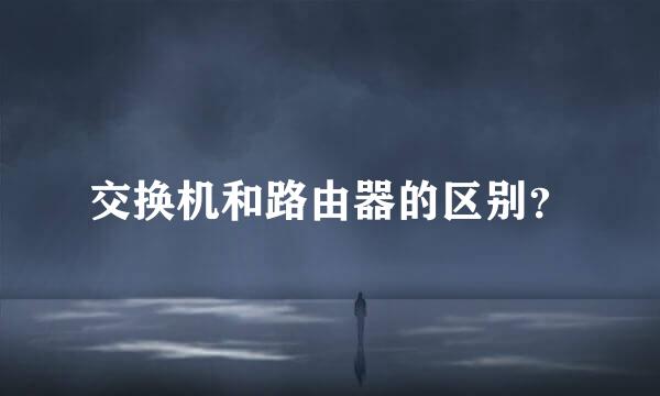 交换机和路由器的区别？