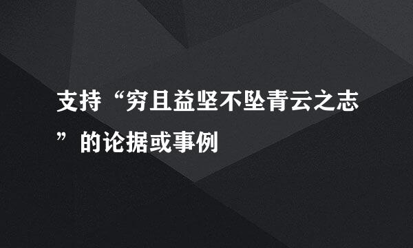 支持“穷且益坚不坠青云之志”的论据或事例