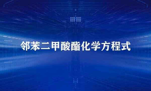邻苯二甲酸酯化学方程式