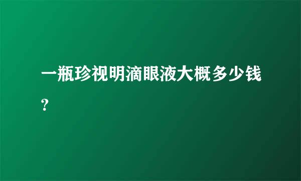 一瓶珍视明滴眼液大概多少钱？