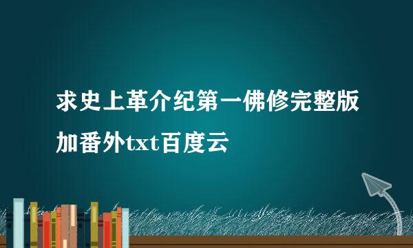 求史上革介纪第一佛修完整版加番外txt百度云