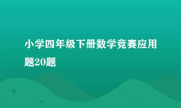 小学四年级下册数学竞赛应用题20题