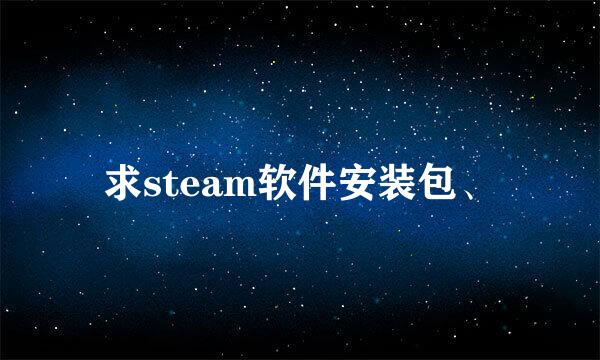 求steam软件安装包、