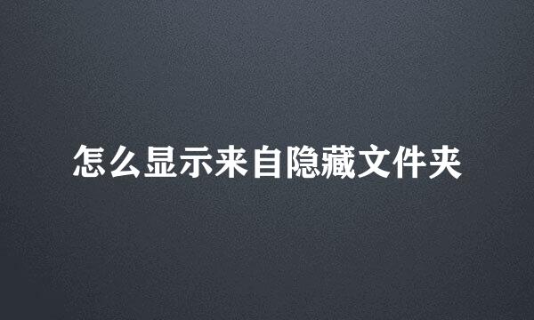 怎么显示来自隐藏文件夹