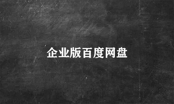 企业版百度网盘