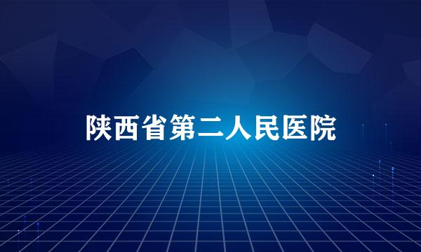 陕西省第二人民医院