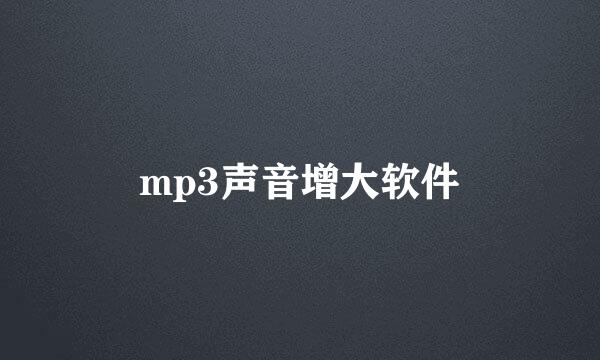 mp3声音增大软件