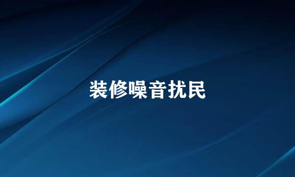 装修噪音扰民