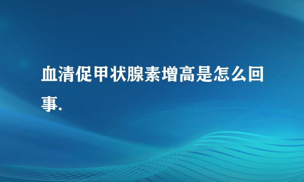 血清促甲状腺素增高是怎么回事.