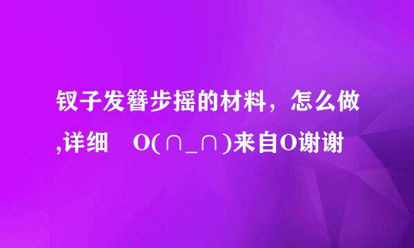 钗子发簪步摇的材料，怎么做,详细 O(∩_∩)来自O谢谢