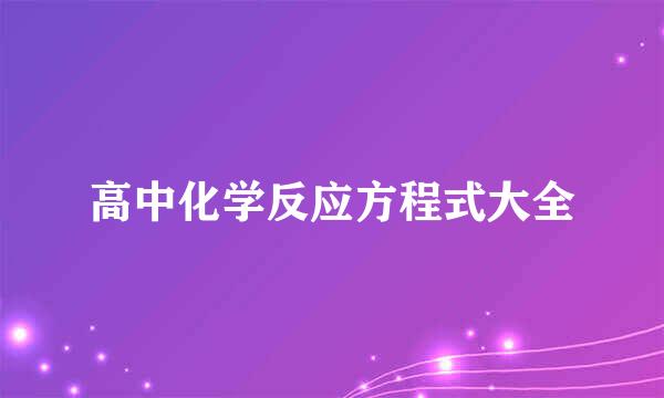 高中化学反应方程式大全
