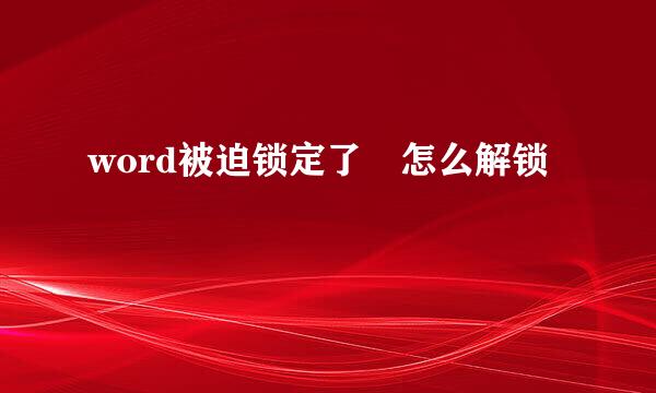 word被迫锁定了 怎么解锁