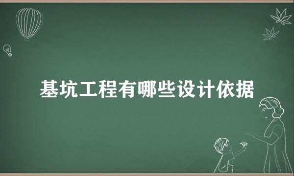 基坑工程有哪些设计依据