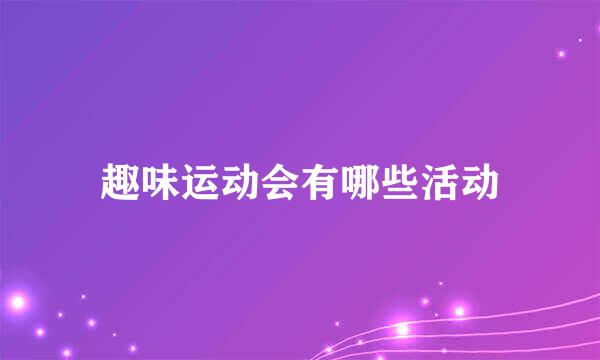 趣味运动会有哪些活动