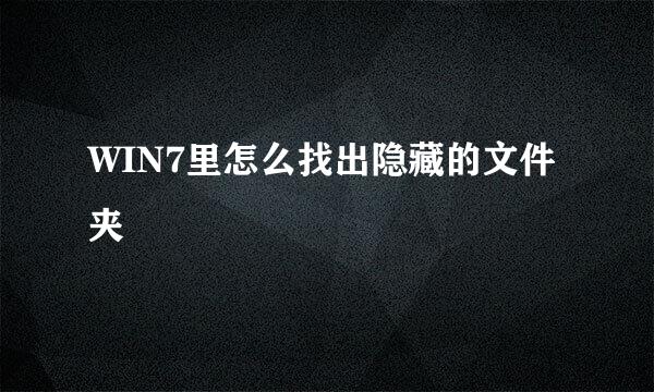 WIN7里怎么找出隐藏的文件夹