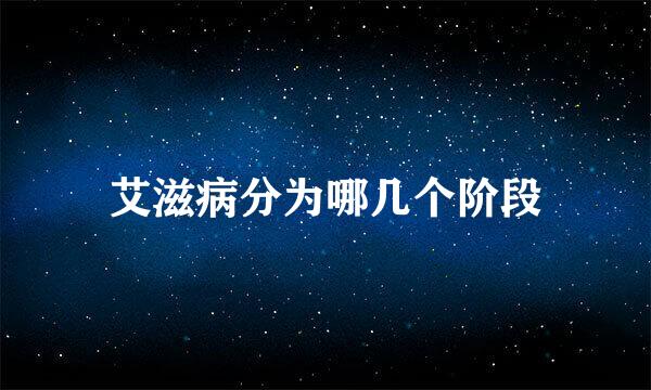 艾滋病分为哪几个阶段