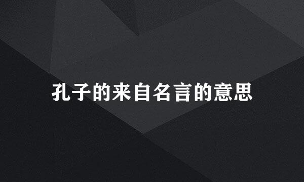 孔子的来自名言的意思