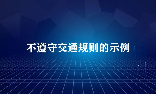 不遵守交通规则的示例