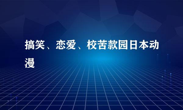 搞笑、恋爱、校苦款园日本动漫